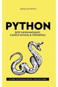 Коглиати Д. Python для начинающих. Самоучитель в примерах