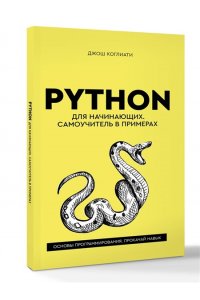 Коглиати Д. Python для начинающих. Самоучитель в примерах