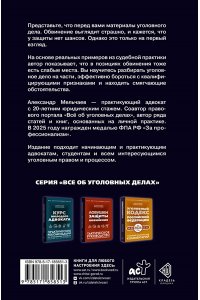 Мельчаев А.А. Логика защиты. Прикладное пособие по уголовным делам
