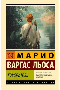Варгас Льоса М. Говоритель