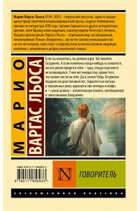 Варгас Льоса М. Говоритель