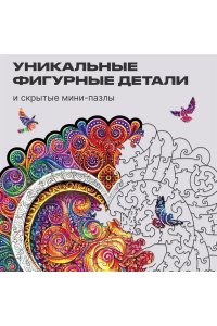 ПАЗЛЫ ФИГУРНЫЕ UNIDRAGON 200 МАНДАЛА ОСОЗНАННОЙ ЛЮБВИ6013