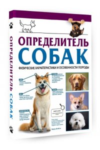Барановская И.Г. Определитель собак. Физические характеристики и особеннности породы