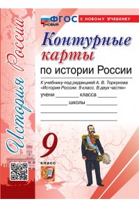 УМК. К/К ПО ИСТОРИИ РОССИИ. 9 КЛАСС. ТОРКУНОВ. ФГОС НОВЫЙ (к новому учебнику)