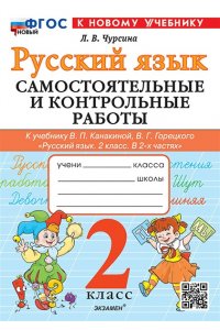 Чурсина Л.В. САМ.И КОНТР.РАБ ПО РУССКОМУ ЯЗЫКУ. 2 КЛАСС. КАНАКИНА, ГОРЕЦКИЙ. ФГОС НОВЫЙ (к новому учебнику)