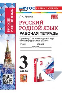 Рабочая тетрадь Козина Г.А. УМКн. Р/Т ПО РУССКОМУ РОДНОМУ ЯЗЫКУ 3 КЛ. АЛЕКСАНДРОВА. ФГОС НОВЫЙ (к новому учебнику)