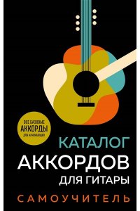 <не указано> Каталог аккордов для гитары. Самоучитель
