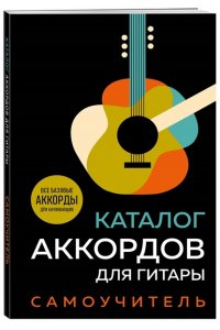 <не указано> Каталог аккордов для гитары. Самоучитель