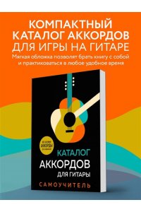 <не указано> Каталог аккордов для гитары. Самоучитель