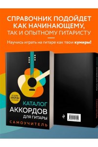 <не указано> Каталог аккордов для гитары. Самоучитель