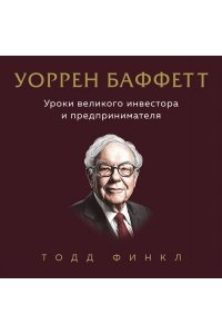 Финкл Т. Уоррен Баффетт. Уроки великого инвестора и предпринимателя