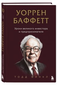 Финкл Т. Уоррен Баффетт. Уроки великого инвестора и предпринимателя