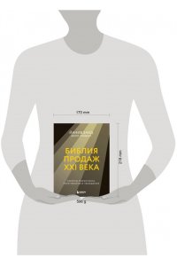 Заид Й. Библия продаж XXI века. Секреты маркетинга, переговоров и убеждения