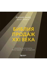Заид Й. Библия продаж XXI века. Секреты маркетинга, переговоров и убеждения