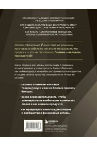 Заид Й. Библия продаж XXI века. Секреты маркетинга, переговоров и убеждения
