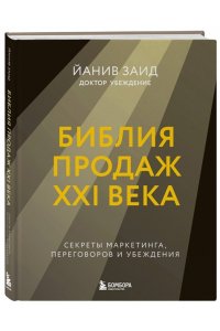 Заид Й. Библия продаж XXI века. Секреты маркетинга, переговоров и убеждения