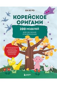 Ро Е. Корейское оригами. 200 моделей для обучения и развлечения