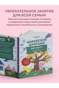 Ро Е. Корейское оригами. 200 моделей для обучения и развлечения