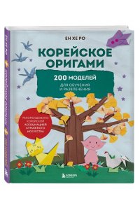 Ро Е. Корейское оригами. 200 моделей для обучения и развлечения
