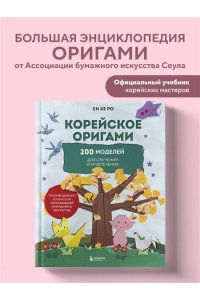 Ро Е. Корейское оригами. 200 моделей для обучения и развлечения