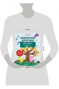 Ро Е. Корейское оригами. 200 моделей для обучения и развлечения