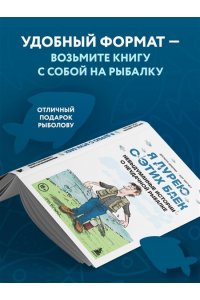 Шифрин Д. Я дурею с этих баек. Невыдуманные истории о неудачной рыбалке