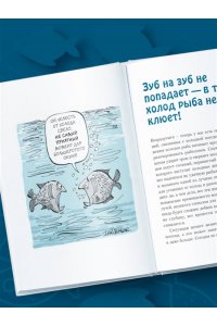 Шифрин Д. Я дурею с этих баек. Невыдуманные истории о неудачной рыбалке