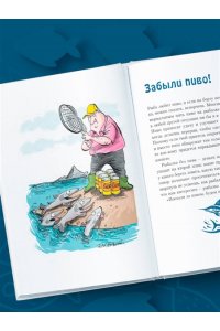 Шифрин Д. Я дурею с этих баек. Невыдуманные истории о неудачной рыбалке