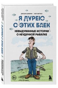 Шифрин Д. Я дурею с этих баек. Невыдуманные истории о неудачной рыбалке