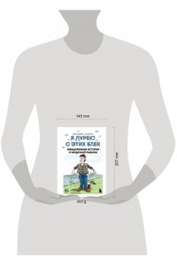 Шифрин Д. Я дурею с этих баек. Невыдуманные истории о неудачной рыбалке