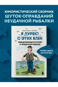 Шифрин Д. Я дурею с этих баек. Невыдуманные истории о неудачной рыбалке