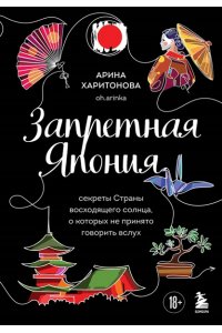 Харитонова А.В. Запретная Япония. Секреты страны восходящего солнца, о которых не принято говорить вслух