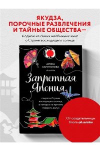Харитонова А.В. Запретная Япония. Секреты страны восходящего солнца, о которых не принято говорить вслух