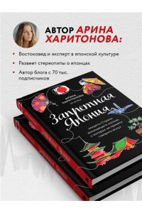 Харитонова А.В. Запретная Япония. Секреты страны восходящего солнца, о которых не принято говорить вслух