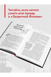 Харитонова А.В. Запретная Япония. Секреты страны восходящего солнца, о которых не принято говорить вслух