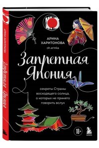 Харитонова А.В. Запретная Япония. Секреты страны восходящего солнца, о которых не принято говорить вслух