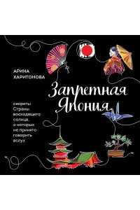 Харитонова А.В. Запретная Япония. Секреты страны восходящего солнца, о которых не принято говорить вслух
