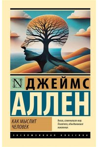Аллен Д. Как мыслит человек