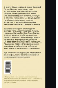 Башляр Г. Земля и грёзы о покое