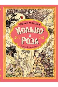 Теккерей У.М. Кольцо и роза. Рис. Е. Антоненкова
