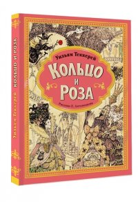 Теккерей У.М. Кольцо и роза. Рис. Е. Антоненкова