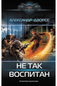Дэорсе А.А. Не так воспитан