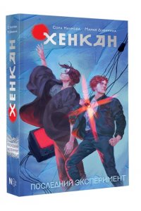 Наумова С., Дубинина М.А. Хенкан. Последний эксперимент