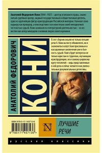 Кони А.Ф., вступит. ст. Резник Г.М. Лучшие речи