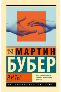 Бубер М. Я и Ты