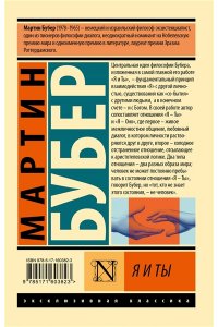 Бубер М. Я и Ты