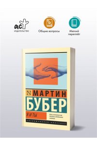 Бубер М. Я и Ты