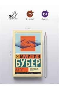 Бубер М. Я и Ты