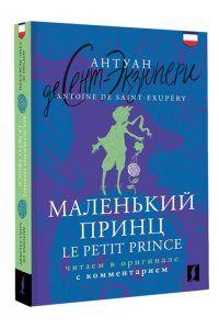 Сент-Экзюпери А. Маленький принц = Le Petit Prince: читаем в оригинале с комментарием