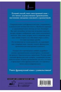 Сент-Экзюпери А. Маленький принц = Le Petit Prince: читаем в оригинале с комментарием